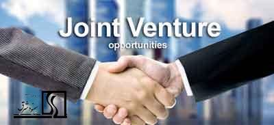 مزایا و معایب سرمایه گذاری مشترک(Joint Venture)